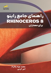 معرفی و دانلود کتاب راهنمای جامع راینو Rhinoceros 8 برای معماران