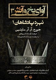 معرفی و دانلود کتاب صوتی آوای یخ و آتش 3 - نبرد پادشاهان 1