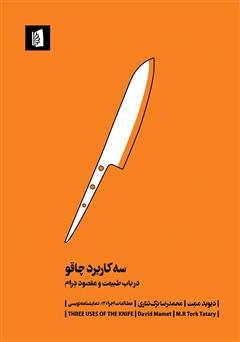 معرفی و دانلود کتاب سه کاربرد چاقو: در باب طبیعت و مقصود درام
