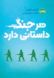 معرفی و دانلود کتاب هر جنگ داستانی دارد