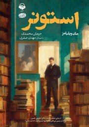 کتاب صوتی استونر