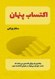 معرفی و دانلود کتاب اکتساب پنهان (خشت اول وفاداری)