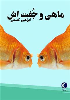 معرفی و دانلود کتاب صوتی ماهی و جفتش