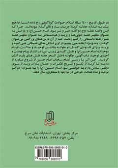 پشت جلد کتاب کتاب حسین (ع) احیاگر توحید پشت جلد کتاب کتاب حسین (ع) احیاگر توحید