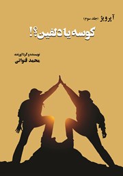 معرفی و دانلود کتاب آپرویژ - جلد سوم: کوسه یا دلفین؟!