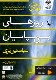 معرفی و دانلود کتاب صوتی روزهای بی‌پایان