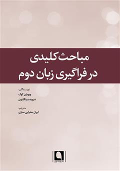 معرفی و دانلود کتاب مباحث کلیدی در فراگیری زبان دوم