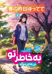 معرفی و دانلود کتاب صوتی به خاطر تو