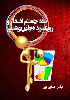 معرفی و دانلود کتاب سند چشم‌انداز و رویکرد تحلیل پوششی