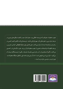پشت جلد کتاب کتاب داستان و داستان‌نویسی در مصر با نگاهی گذرا به آثار نجیب محفوظ