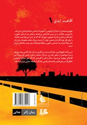 پشت جلد کتاب کتاب اقامت ابدی پشت جلد کتاب کتاب اقامت ابدی