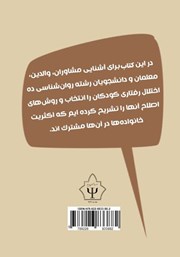 پشت جلد کتاب کتاب درمان و اصلاح مشکلات رفتاری کودکان پشت جلد کتاب کتاب درمان و اصلاح مشکلات رفتاری کودکان