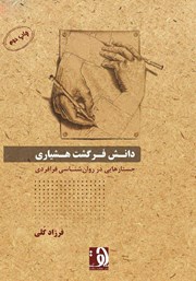 معرفی و دانلود کتاب دانش فرگشت هشیاری