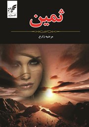 معرفی و دانلود کتاب ثمین