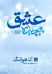 معرفی و دانلود کتاب عشق پیچیده