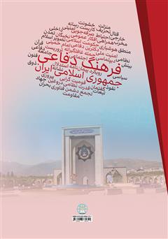 پشت جلد کتاب کتاب مبانی فرهنگ دفاعی جمهوری اسلامی ایران (اندیشه‌­ها، مولفه‌­ها و راهکارها)