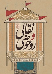 کتاب نقالی و روحوضی