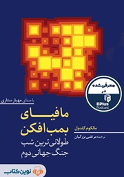 معرفی و دانلود کتاب صوتی مافیای بمب‌افکن