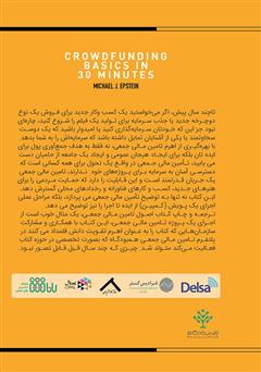 پشت جلد کتاب کتاب اصول تامین مالی جمعی در 30 دقیقه
