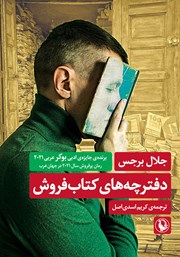 معرفی و دانلود کتاب دفترچه‌های کتابفروش