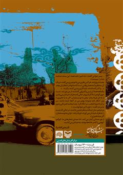 پشت جلد کتاب کتاب قصهی پر غصهی ما پشت جلد کتاب کتاب قصهی پر غصهی ما