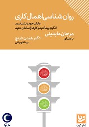 معرفی و دانلود کتاب صوتی روانشناسی اهمال کاری