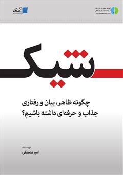 معرفی و دانلود کتاب شیک: چگونه ظاهر، بیان و رفتاری جذاب و حرفه‌ای داشته باشیم؟