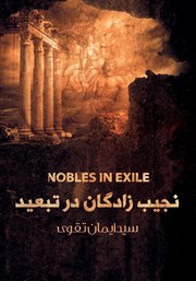 معرفی و دانلود کتاب نجیب زادگان در تبعید