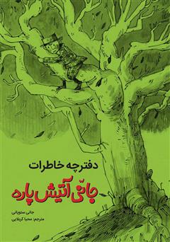 معرفی و دانلود کتاب دفترچه خاطرات جانی آتیش پاره