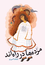 معرفی و دانلود کتاب مرده‌ها در راه‌اند