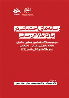 معرفی و دانلود کتاب رسانه‌های اجتماعی در مراکز اطلاع‌رسانی