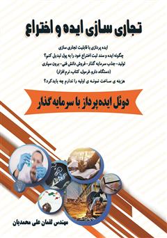 معرفی و دانلود کتاب تجاری سازی ایده و اختراع