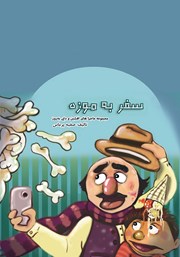 معرفی و دانلود کتاب سفر به موزه