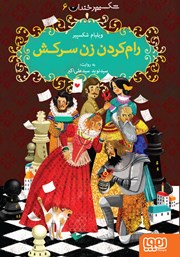 معرفی و دانلود کتاب رام کردن زن سرکش