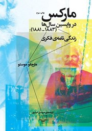 معرفی و دانلود کتاب مارکس در واپسین سال‌ها (1883 -1881)