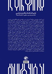 پشت جلد کتاب کتاب علم اطلاعات و دانش شناسی