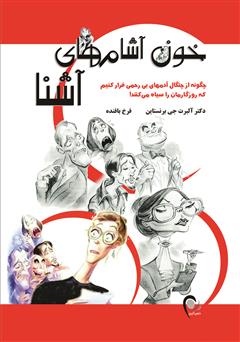 معرفی و دانلود کتاب خون آشام‌های آشنا: چگونه از چنگال آدم‌های بی‌رحمی فرار کنیم که روزگارمان را سیاه می‌کنند!