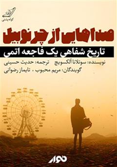 معرفی و دانلود کتاب صوتی صداهایی از چرنوبیل