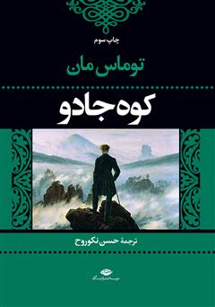 معرفی و دانلود کتاب کوه جادو