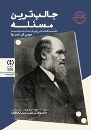 معرفی و دانلود کتاب جالب‌ترین مسئله