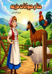 کتاب حنا و حیوانات مزرعه