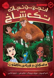 معرفی و دانلود کتاب انجمن نجات تک شاخ 3: ساسکواچ در قبیله‌ی ماکلشوت