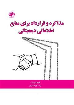 معرفی و دانلود کتاب مذاکره و قرارداد برای منابع اطلاعاتی دیجیتالی