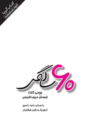 معرفی و دانلود کتاب صوتی 60 سالگی