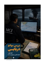 کتاب بررسی سوانح دریایی - جلد اول