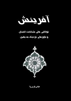 معرفی و دانلود کتاب آفرینش