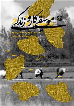 معرفی و دانلود کتاب موسیقی، کار و زندگی در غرب مازندران (تنکابن قدیم)