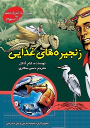 کتاب زنجیره‌های غذایی