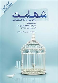 معرفی و دانلود کتاب صوتی شهامت، پایان ترس و آغاز اعتماد به نفس