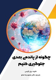 معرفی و دانلود کتاب چگونه از پاندمی بعدی جلوگیری کنیم